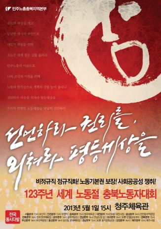 123주년 세계노동절 충북노동자대회